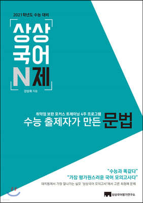 상상국어 N제 문법 (2020년)
