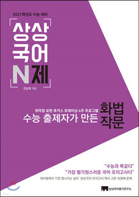 상상국어 N제 화법 작문 (2020년)