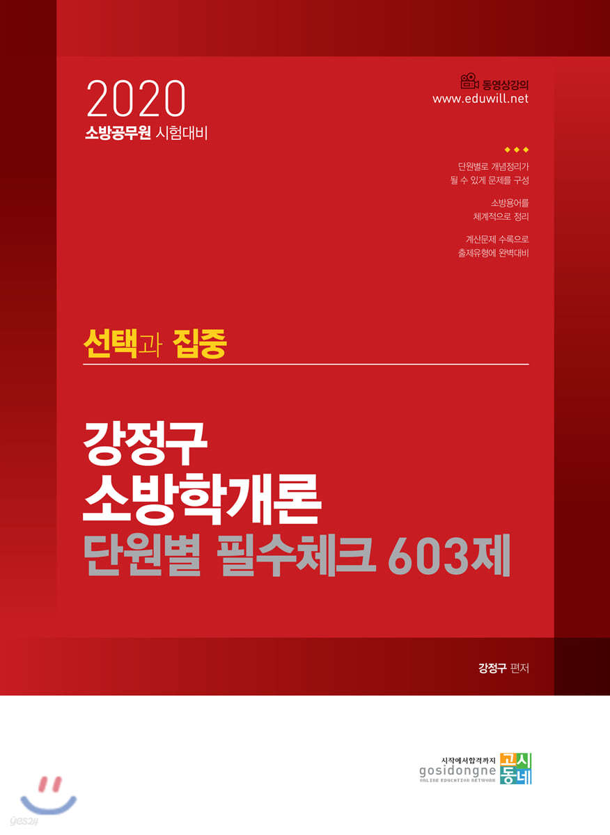 2020 선택과 집중 강정구 소방학개론 단원별 필수체크 603제