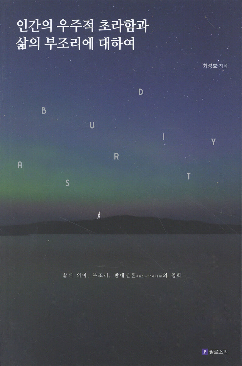 인간의 우주적 초라함과 삶의 부조리에 대하여