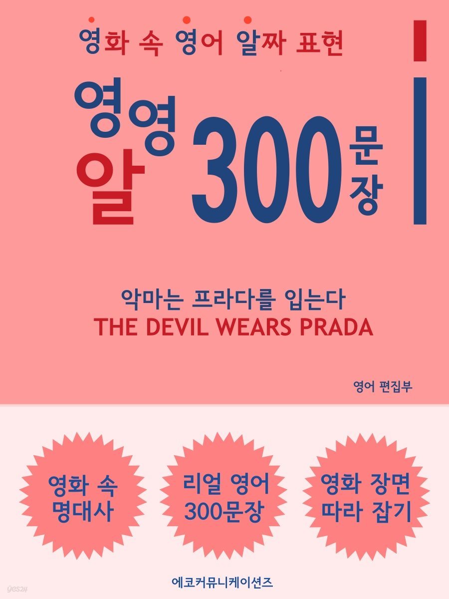 영영알 300문장 - 악마는 프라다를 입는다