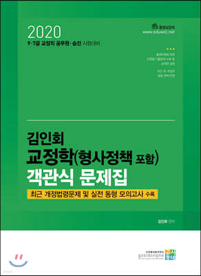 2020 김인회 교정학(형사정책 포함) 객관식 문제집