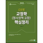 2020 김인회 교정학(형사정책 포함) 핵심정리