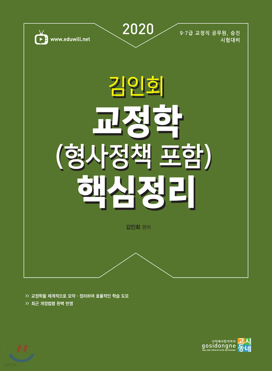 2020 김인회 교정학(형사정책 포함) 핵심정리