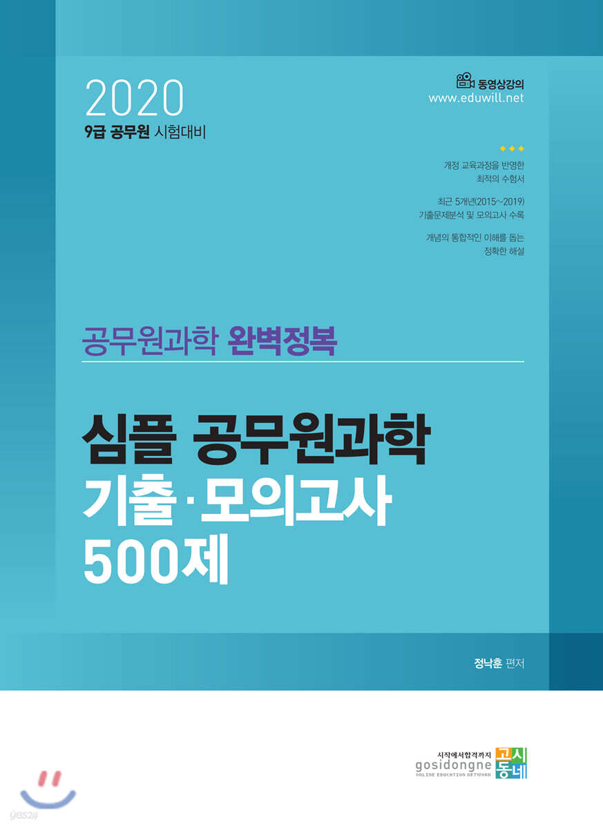 2020 심플 공무원과학 기출·모의고사 500제