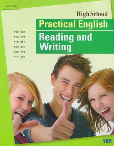 2017년형 8차 고등학교 실용영어 읽기쓰기 교과서 Practical English Reading and Writing (YBM 박준언) (434-2)