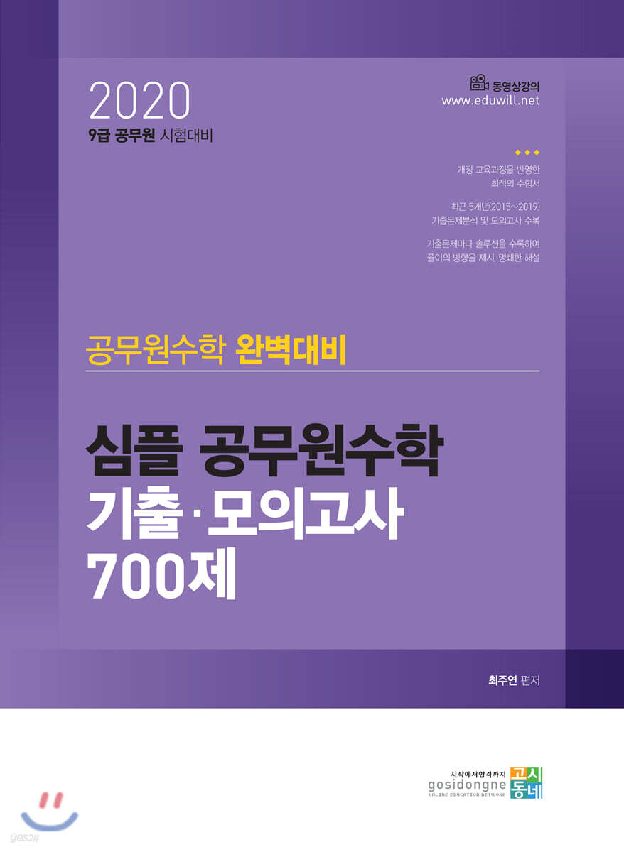 2020 심플 공무원수학 기출·모의고사 700제