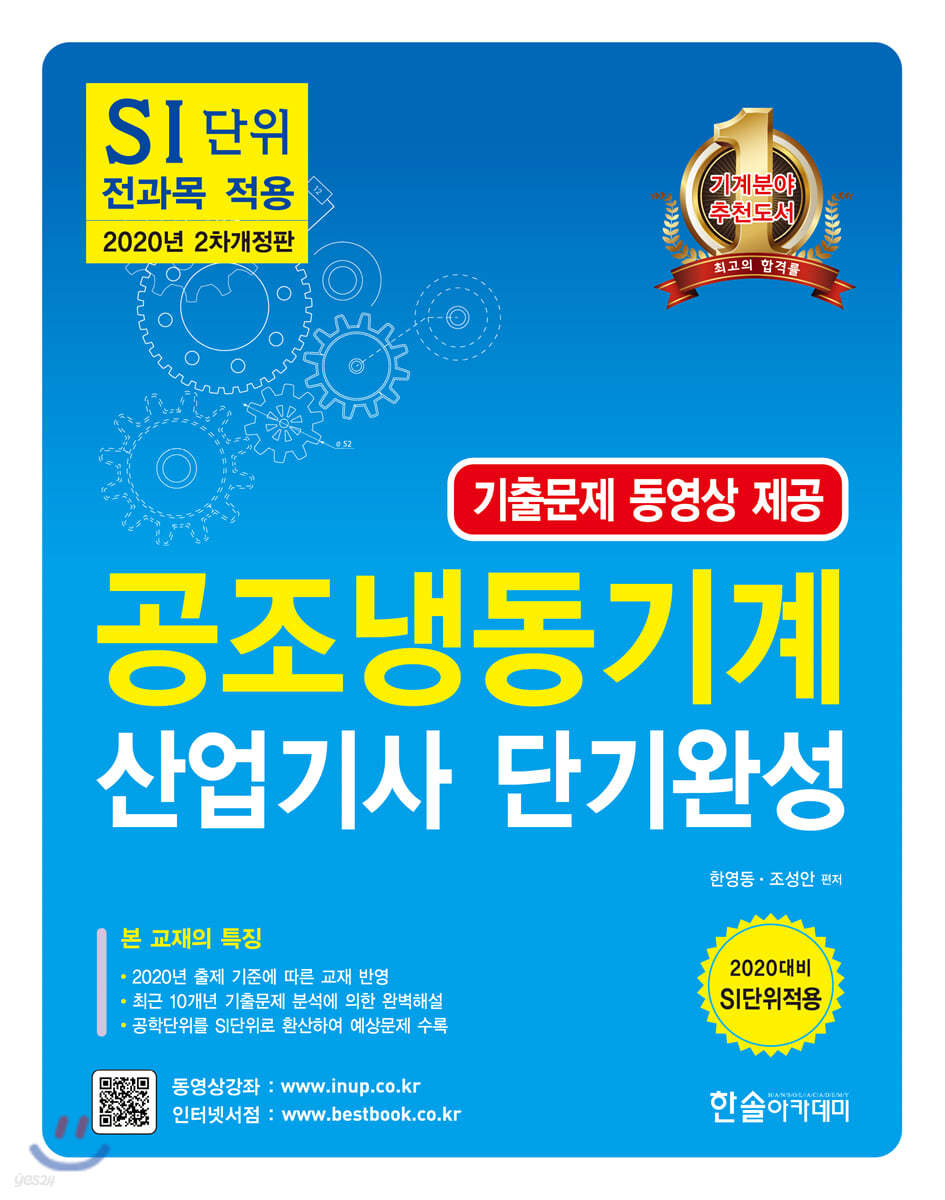 2020 공조냉동기계 산업기사 단기완성