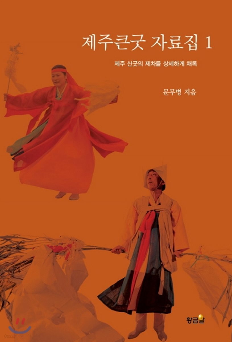 제주큰굿 자료집 1