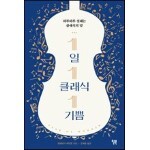 1일 1클래식 1기쁨