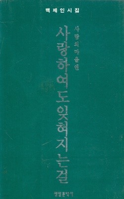 사람의 마을엔 사랑하여도 잊혀지는걸 - 백제인 시집