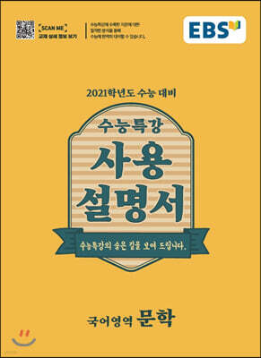 EBS 수능특강 사용설명서 문학 (2020년)