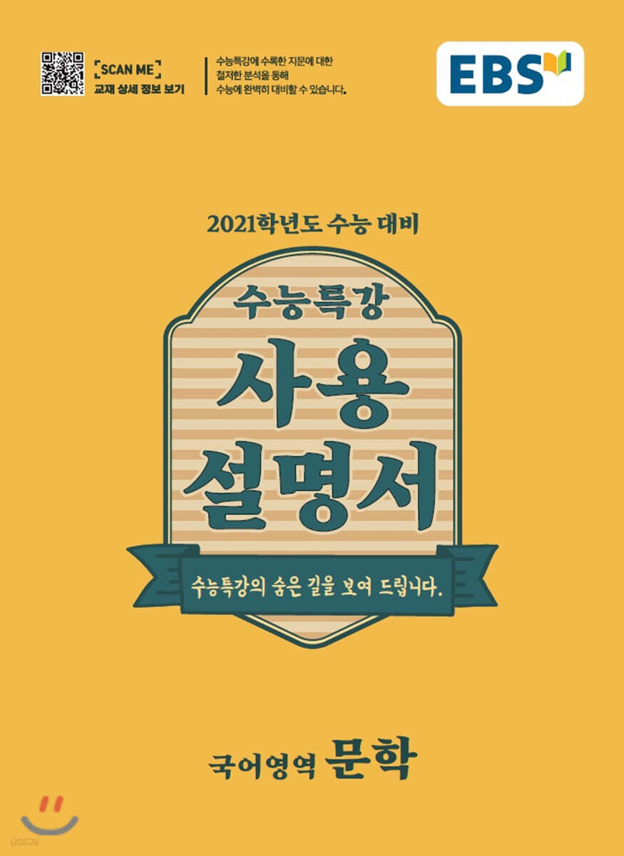 EBS 수능특강 사용설명서 문학 (2020년)