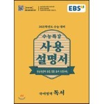 EBS 수능특강 사용설명서 독서 (2020년)
