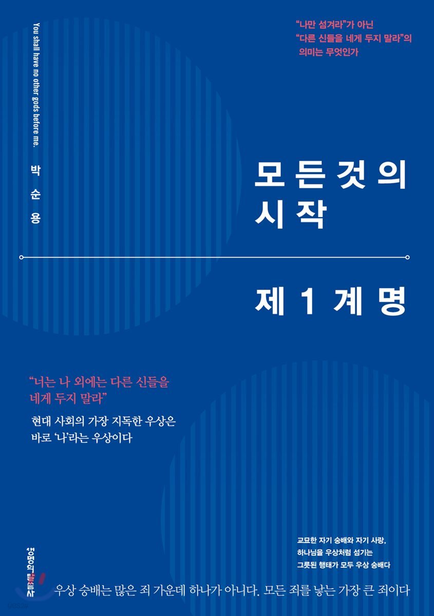 모든 것의 시작 제1계명