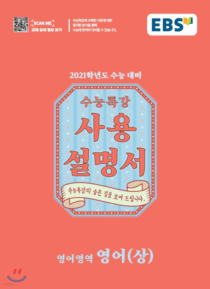 EBS 수능특강 사용설명서 영어(상) (2020년)