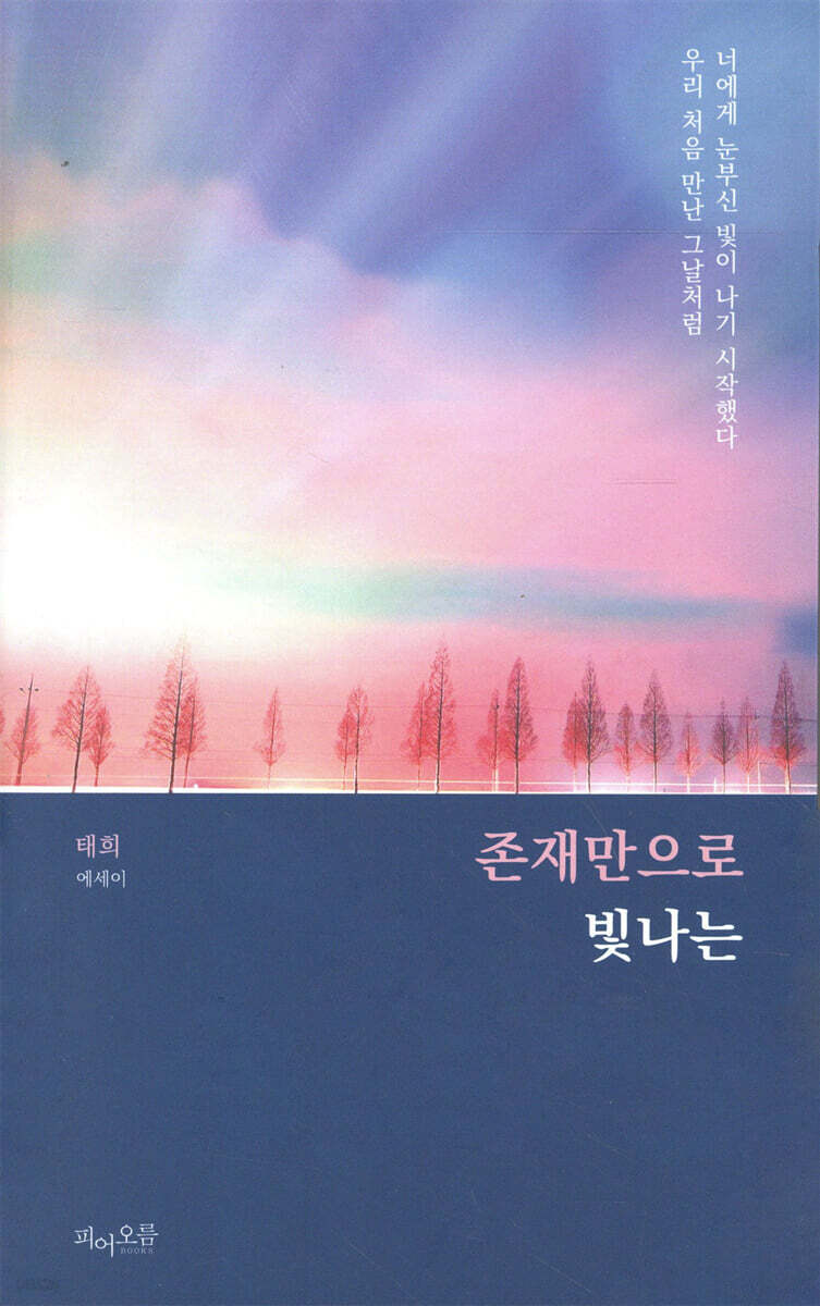 존재만으로 빛나는