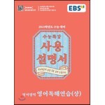 EBS 수능특강 사용설명서 영어독해연습(상) (2020년)