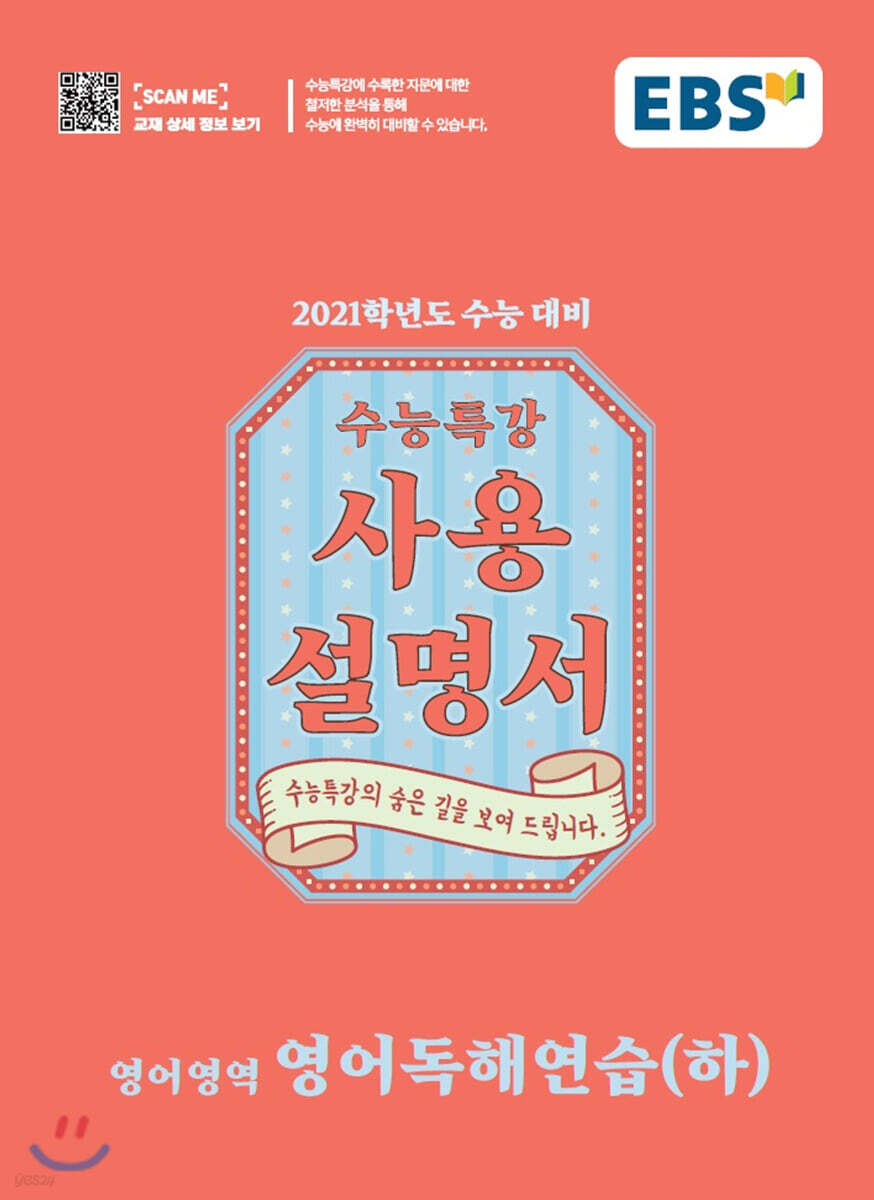 EBS 수능특강 사용설명서 영어독해연습(하) (2020년)