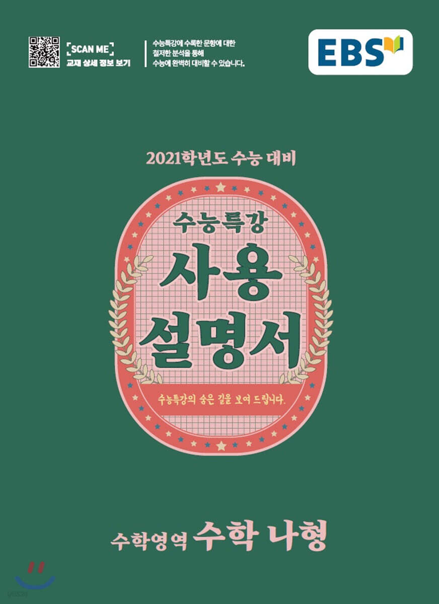 EBS 수능특강 사용설명서 수학 나형 (2020년)