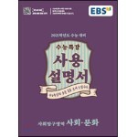 EBS 수능특강 사용설명서 사회문화 (2020년)