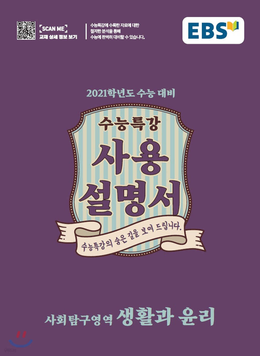 EBS 수능특강 사용설명서 생활과 윤리 (2020년)
