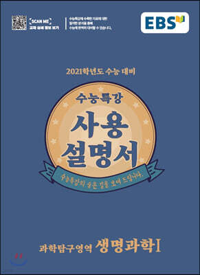 EBS 수능특강 사용설명서 생명과학 1 (2020년)
