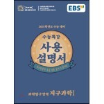 EBS 수능특강 사용설명서 지구과학 1 (2020년)