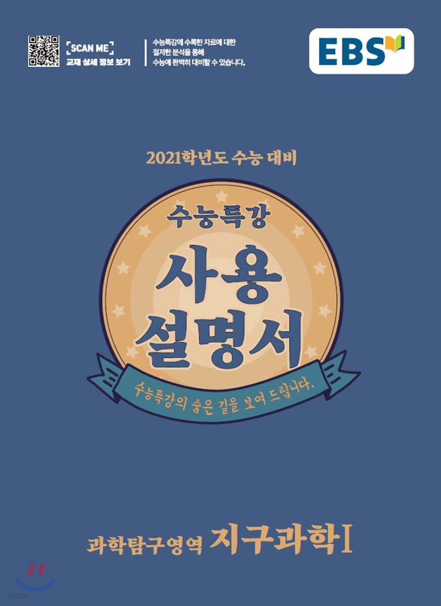 EBS 수능특강 사용설명서 지구과학 1 (2020년)