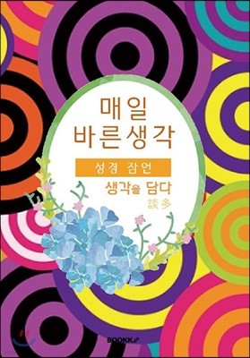 [POD] 매일 바른생각 <성경 잠언 편>