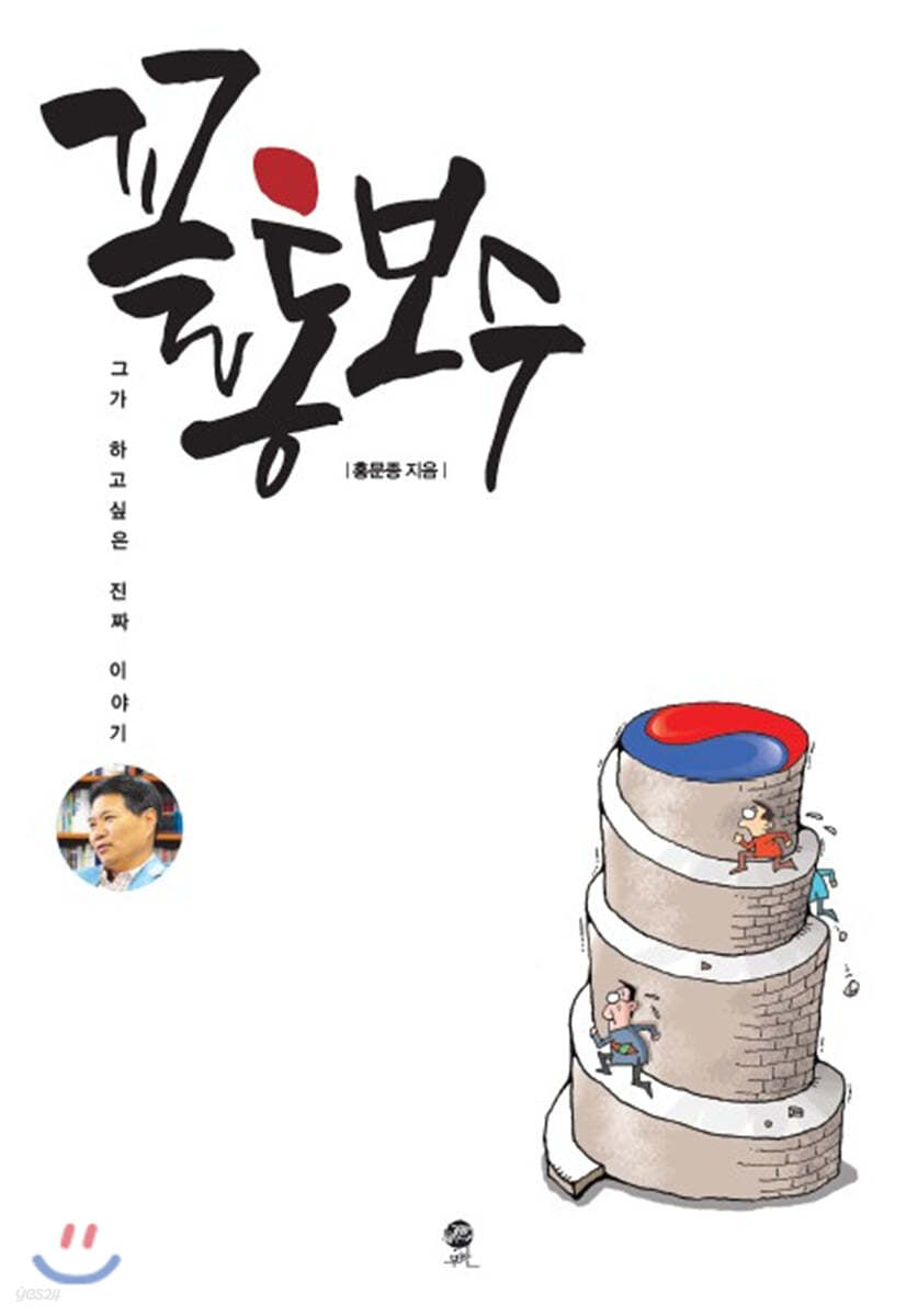 꼴통 보수