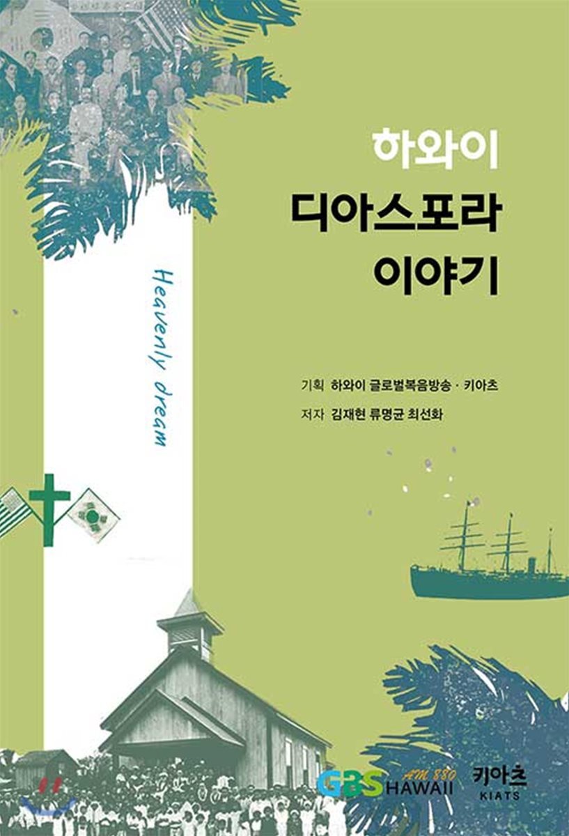 하와이 디아스포라 이야기