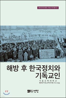 해방 후 한국정치와 기독교인