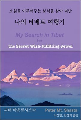 소원을 이루어주는 보석을 찾아 떠난 나의 티베트 여행기
