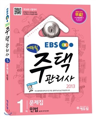 2013 에듀윌 주택관리사 1차 문제집 민법