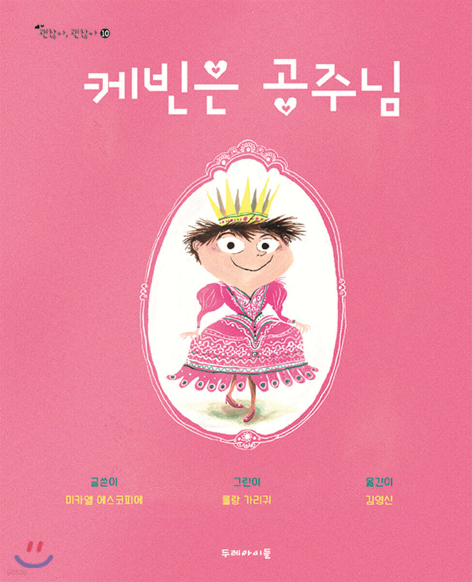 케빈은 공주님