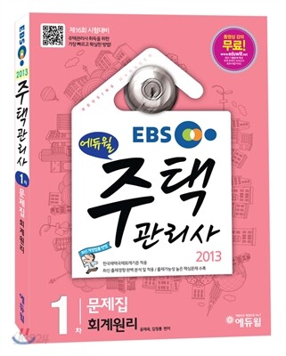 2013 에듀윌 주택관리사 1차 문제집 회계원리