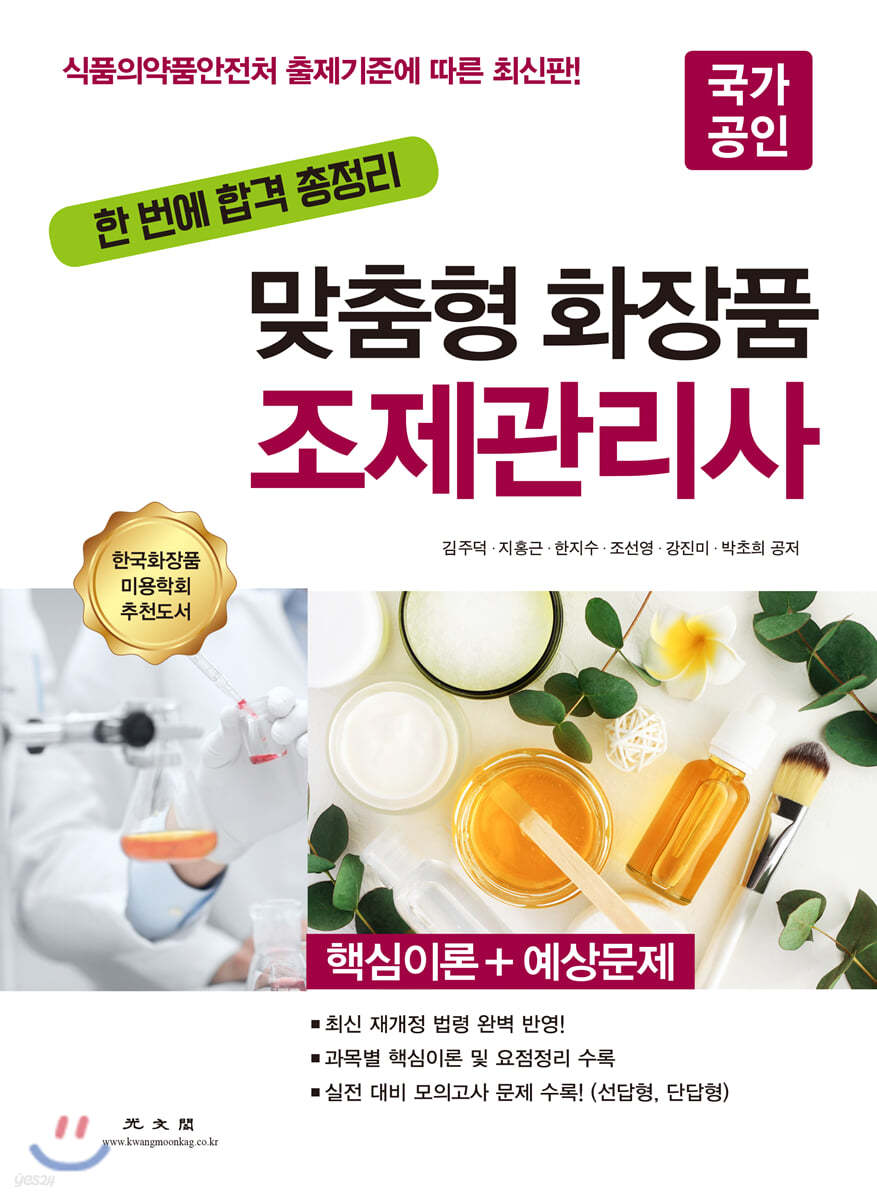 맞춤형 화장품 조제관리사