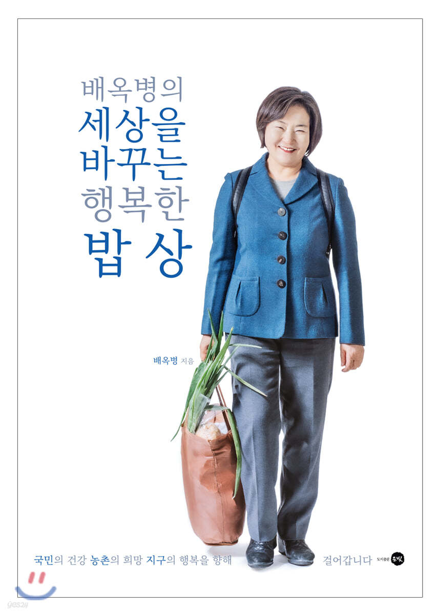 배옥병의 세상을 바꾸는 행복한 밥상