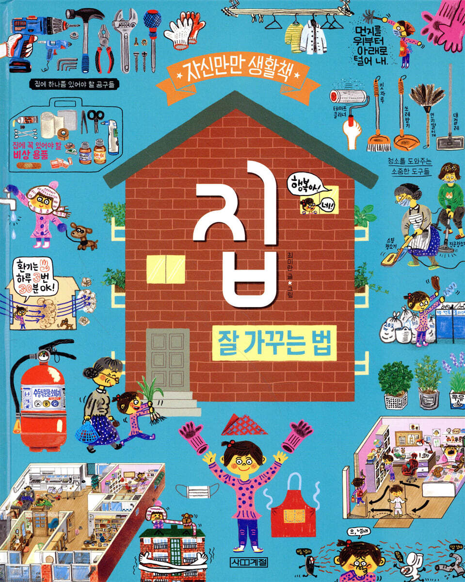 집 : 잘 가꾸는 법