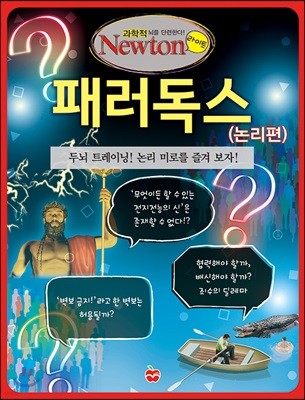 패러독스 : 논리편