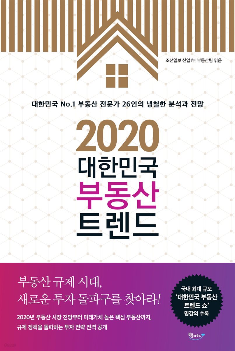 2020 대한민국 부동산 트렌드