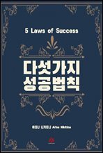 다섯 가지 성공 법칙