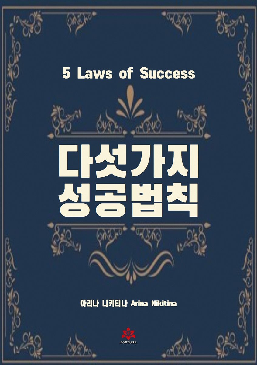다섯 가지 성공 법칙