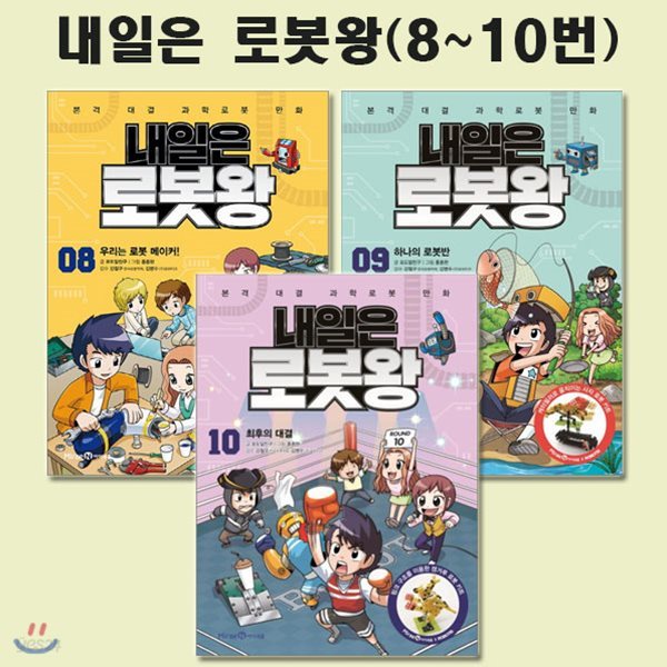 내일은 로봇왕 8-10번세트 (전3권)