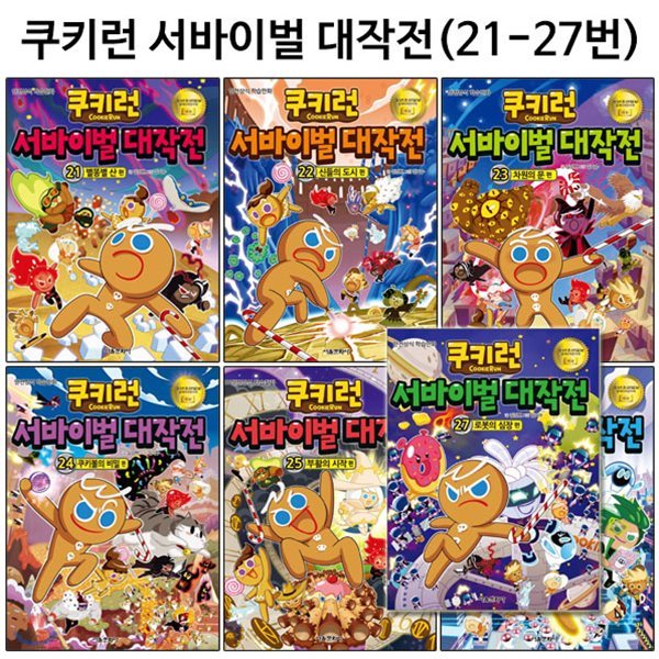 쿠키런 서바이벌대작전 21번-27번(전7권)