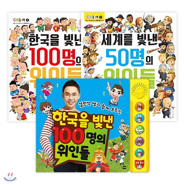 CQ놀이북 + 설민석쌤과함께부르는한국을빛낸100명의위인들 (총3권)