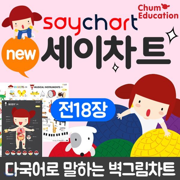 NEW 세이차트 18종/ NEW 세이차트 감정을 표현해요(말하는 벽그림)