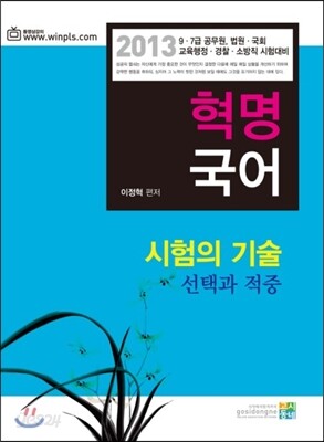 2013 혁명국어 시험의 기술(선택과적중)