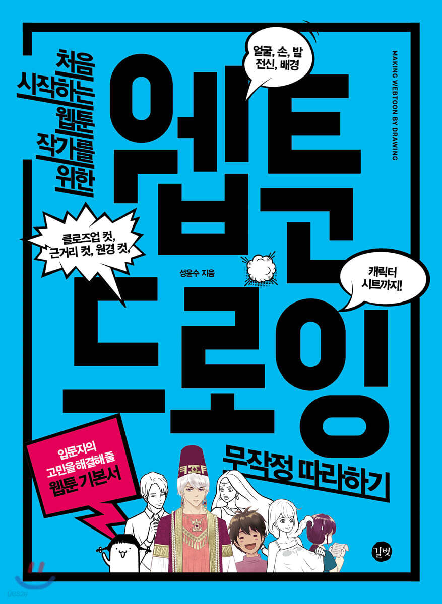 웹툰 드로잉 무작정 따라하기